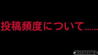 【お知らせ動画】最近の投稿頻度について……今後について……