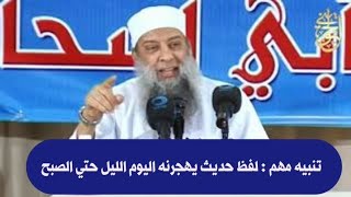 صورة تنبيه مهم : لفظ حديث يهجرنه اليوم الليل حتي الصبح | للشيخ الحويني