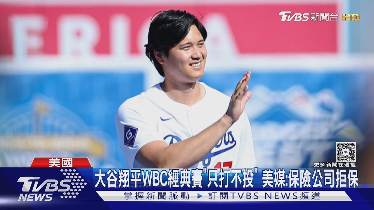 大谷翔平WBC經典賽「只打不投」 美媒:保險公司拒保