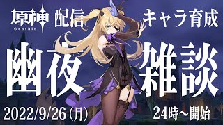【原神】キャラ育成しながら幽夜に雑談配信（20220926）