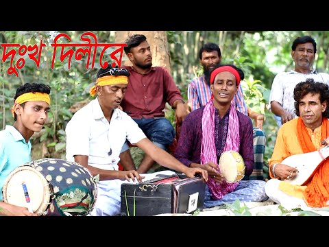 কঠিন বিচ্ছেদ গান | ওরে দুঃখ দিলীরে | বাউল সেলিম | Sherpur Media