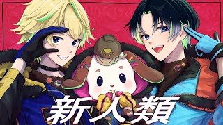 新人類‐cover　夜海・わんこそば・くろみつ