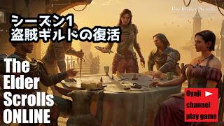 【ESO】シーズン1：盗賊ギルドの復活　＃2（ネタバレ注意）