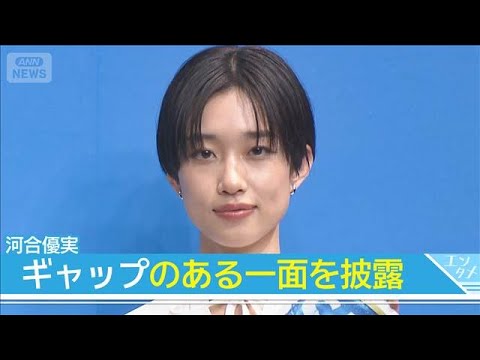【河合優実】実は「かなりポンコツ」なエピソード披露(2026年2月10日)