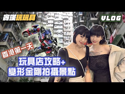 【Vlog】五年後的香港 玩具店攻略+變形金剛拍攝景點ft.短短