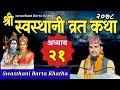 Swasthani Brata Katha PART 21 || स्वस्थानी ब्रत कथा भाग २१ | sostani barta kat