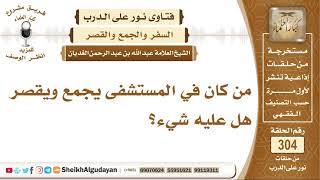 صورة من كان في المستشفى يجمع ويقصر هل عليه شيء؟ الشيخ عبد الله الغديان