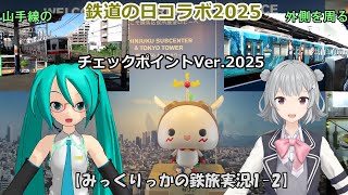 【鉄道の日コラボ2025】チェックポイントVer.2025 ～そろそろ山手線の外側も周りませんか？～ (みっくりっかの鉄旅実況1-2)