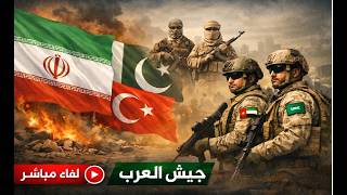 حرب ايران : خيانة باكستان و تركيا للعرب ، الجيل الثاني من القاعدة على الابواب.