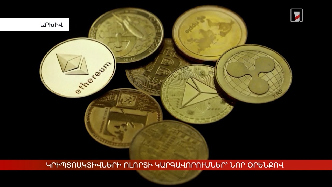 Կրիպտոակտիվների ոլորտի կարգավորումներ՝ նոր օրենքով