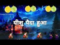 Christmas Song Jhoomo Nacho Khushi Se Aaj Yeshu Paida Hua Song With Lyrics Gospel Of Yeshua