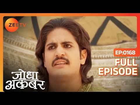 Akbar पोषाख और ज़ेवरात उतारकर आए अपने अज़ीज़ से मिलने | Jodha Akbar | Full Ep 168 | Zee TV