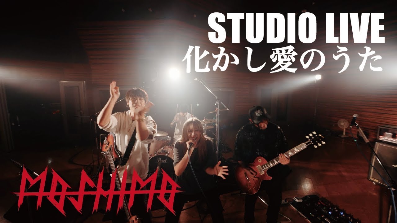 スタジオライブ『化かし愛のうた』