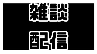 【初見さん歓迎】恥めての雑談配信　#13