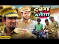 Dabang Daroga || Bhojpuri Comedy Video|| Mani Meraj Vines||  Mani Meraj Entertainment
