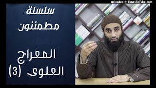 المعراج العلوى | سلسلة مطمئنون الشيخ محمد خيري image