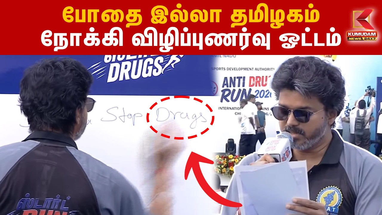 போதை இல்லா தமிழகம் நோக்கி விழிப்புணர்வு ஓட்டம் | முதலமைச்சர் பங்கேற்பு | CM Vijay | Kumudam News