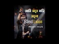 Lalon band slowed+reverb ( Lofi ) song 2022‎@Band Lalon