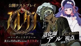 【 マーダーミステリー 】スルタン ／ 道化師アル：ゆうきななえ視点【公開テストプレイ】