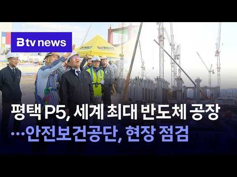 평택 P5, 세계 최대 반도체 공장…안전보건공단, 현장 점검 [경기/기남]