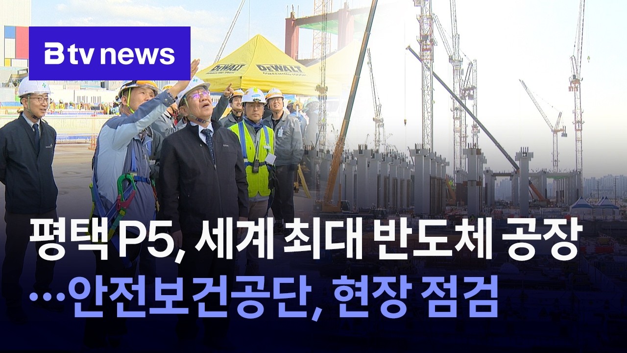 평택 P5, 세계 최대 반도체 공장…안전보건공단, 현장 점검 [경기/기남]