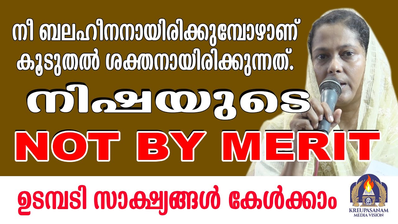 നീ ബലഹീനനായിരിക്കുമ്പോഴാണ് കൂടുതൽ ശക്തനായിരിക്കുന്നത്.നിഷയുടെ NOT BY MERIT ഉടമ്പടി സാക്ഷ്യങ്ങൾ