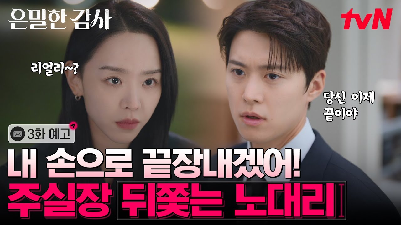 [3화 예고] 실장님이 불륜이라고?! 본격 공명➡️신혜선 향한 밀착감사 시작👀🔥 #은밀한감사 EP.3