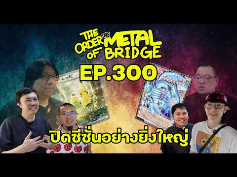 [EP.300] ล่าการ์ดใบละ 7 ล้าน!! ปิดซีซั่น 3 อย่างยิ่งใหญ่!!