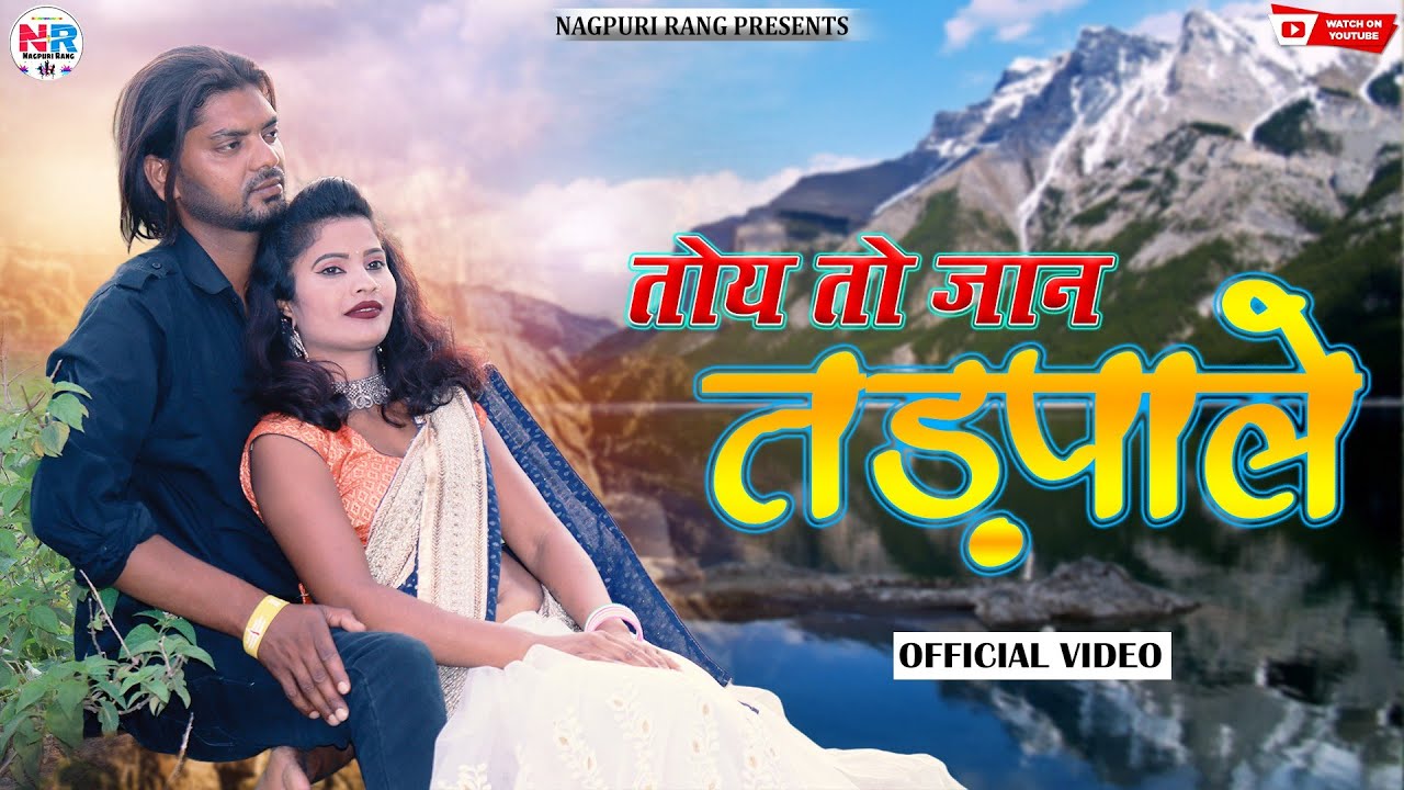 Theth Nagpuri song/तोय तो मोके तड़पाले/SingerKayumAbas/Toy To Moke Tadpale/Nagpuri Sad Song/New song