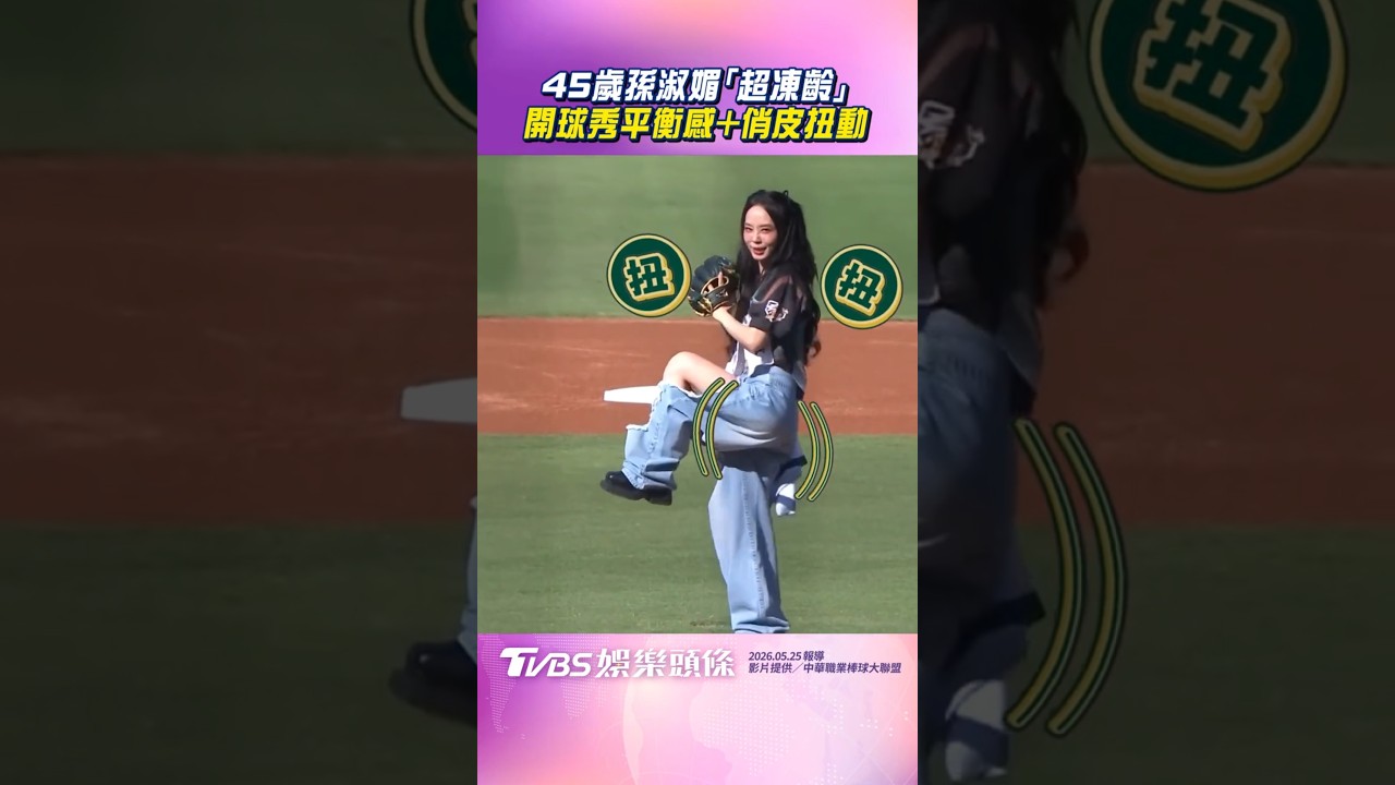 影音/45歲孫淑媚「超凍齡」開球 穿超辣大秀平衡感+俏皮扭動