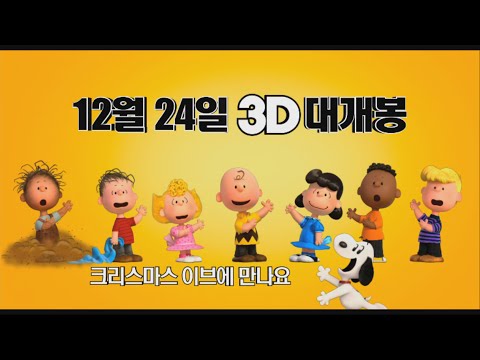 [스누피 : 더 피너츠 무비] 메인 예고편