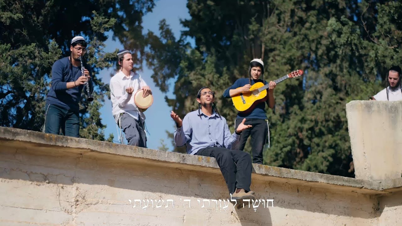 Al Tazveinu - Skulen - Yeshivat Nachalat Yosef | אל תעזבני | סוקלען - ישיבת נחלת יוסף שבי שומרון