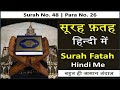 Surah Al-fatah Hindi mein | Surah Fatah full with hindi text | para 26 | Surah No.48