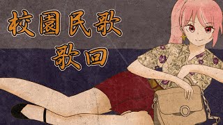 [Vtub]台V歌唱勢 校園民歌 歌回