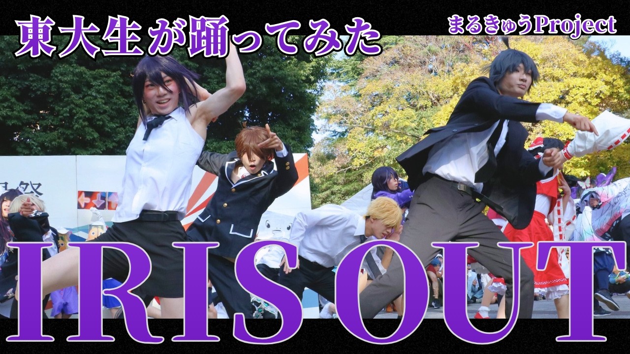 【東大生が】IRIS OUT【踊ってみた】