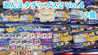 【あんスタ】あんスタチップス2 Vol.4を12個開封で舞珠くん狙う♪#646