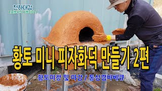 황토 미니피자화덕 로켓스토브 항아리화덕 만들기 2편 Making Mini firepot Rocketstove…