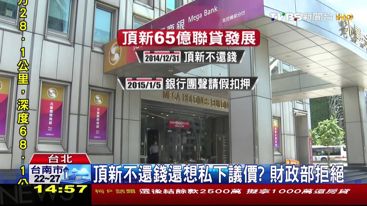 欠款65億!追討頂新 銀行團今假扣押
