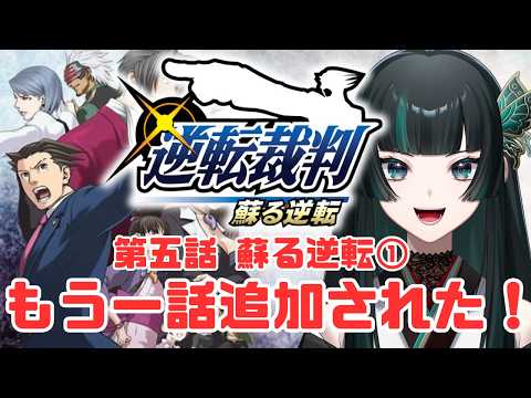【逆転裁判 蘇る逆転Part13】終わりかと思ったら追加された話！ #逆転裁判  #新人vtuber