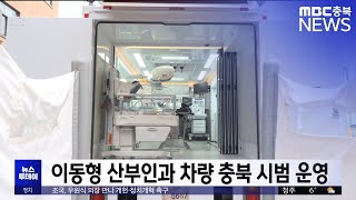 이동형 산부인과 차량 충북 시범 운영