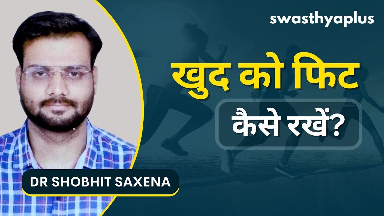 अपने शरीर को कैसे फिट रखें? | How to Keep Your Body Fit? in Hindi | Dr Shobhit Saxena