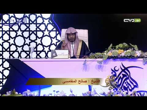 محاضرة  بعنوان ( كُلَّ يَوْمٍ هُوَ فِي شَأْنٍ) الشيخ صالح المغامسي  بالملتقى الرمضاني بدبي 1436