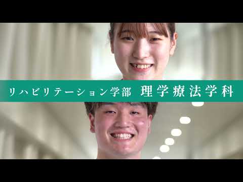看護学科 【学科紹介動画】令和健康科学大学　リハビリテーション学部　理学療法学科