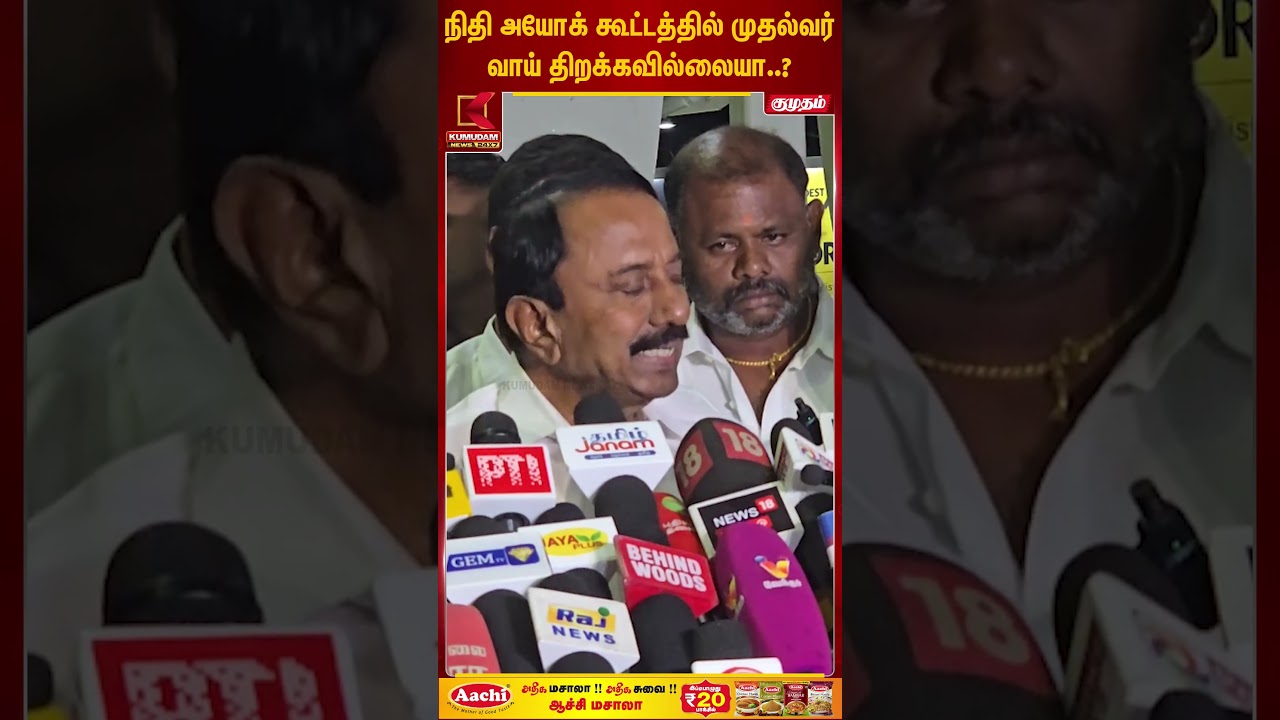 நிதி அயோக் கூட்டத்தில் முதல்வர் வாய் திறக்கவில்லையா..? - Sengottaiyan | CM Vijay | Nidhi Ayog Meet