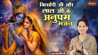 Download lagu किशोरी जी और लाल जी के अनुपम भजन | Jaya Kishori Ji | Latest Krishna Bhajan 2026 | Sanskar TV mp3