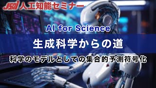 【AI for Science③】生成科学からの道