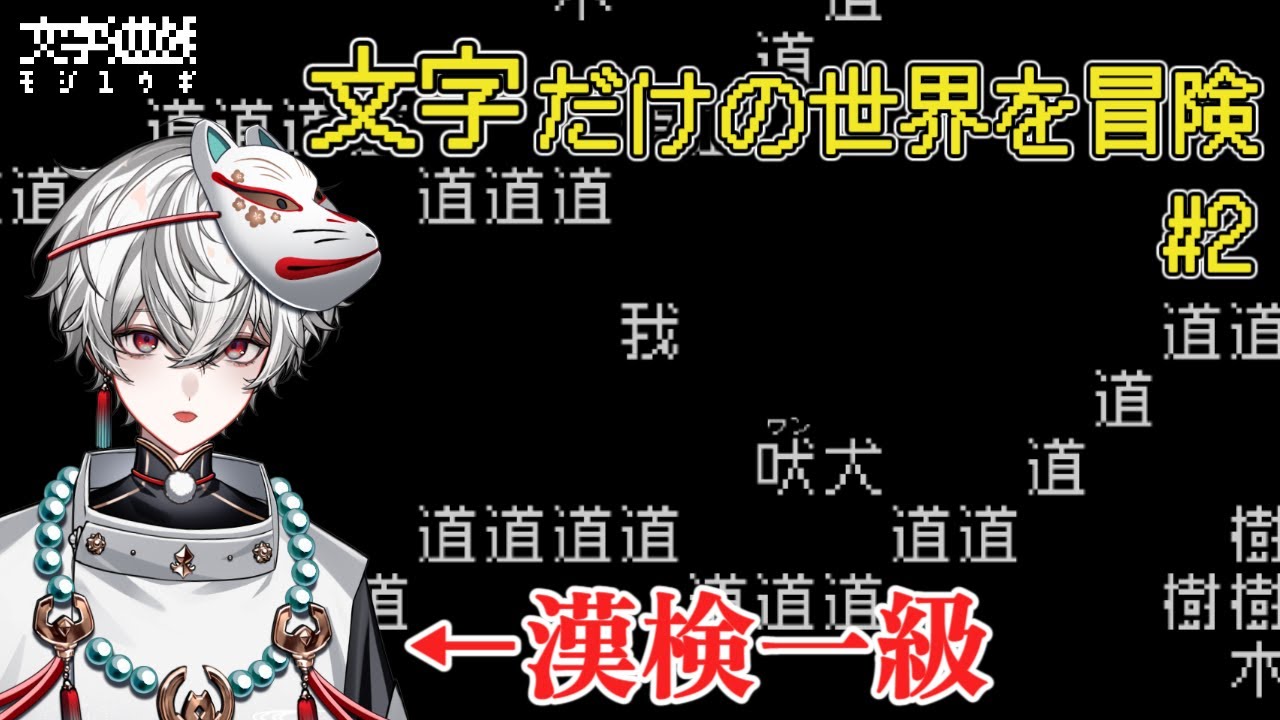 【文字遊戯#2】漢検一級を活かして文字だけの世界を救う【狐灯魂文字麿／てらめたる学園】