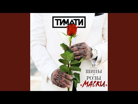 Video thumbnail for Маски (Masks)