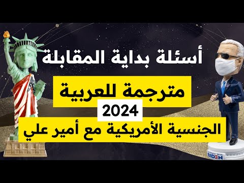 Interview questions for the us citizenship test 2024 - VERY IMPORTANT