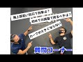 【質問コーナー】第2回中編。胸上部、初めてのコンテスト減量etc